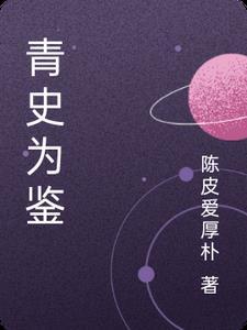 青史鉴古今
