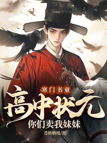 高考状元寒门学子
