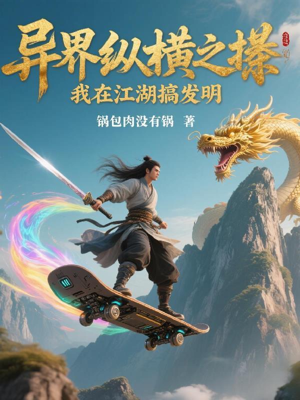 异界江湖行