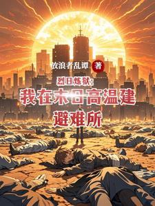 烈日第十章