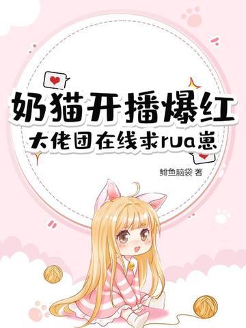 奶小猫直播