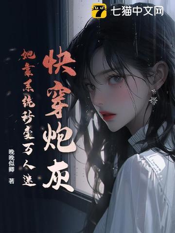 快穿系统炮灰女配要逆袭