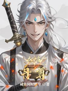 太古至尊女主