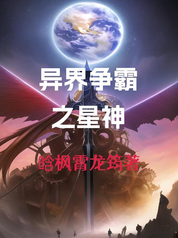 异界争霸之最强系统