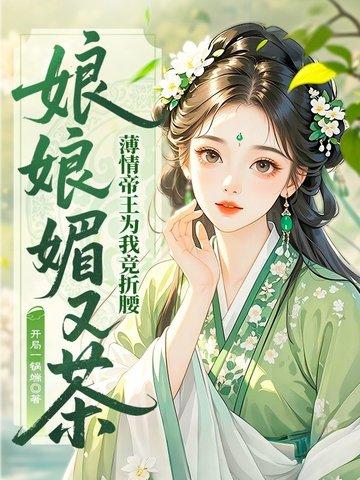娘娘你千娇百媚全文免费阅读