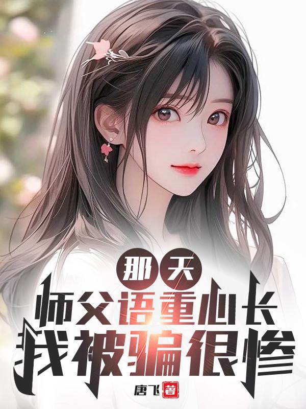师父明白了