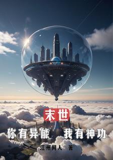 带有异能的末世
