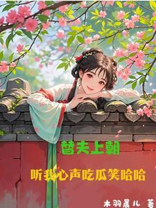 听我心声吃瓜笑哈哈全文免