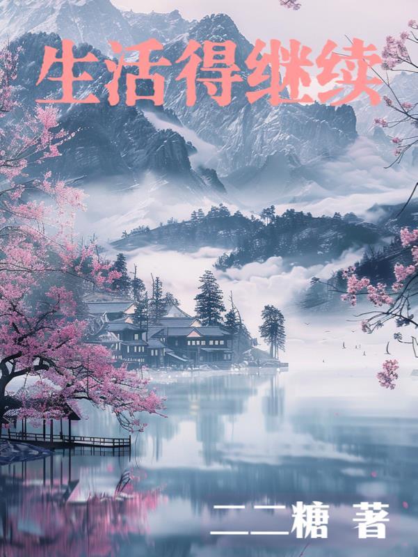生活得继续的成语