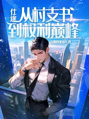 从村官到大官