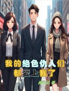 我的绝色仇人们都爱上我了免费阅读
