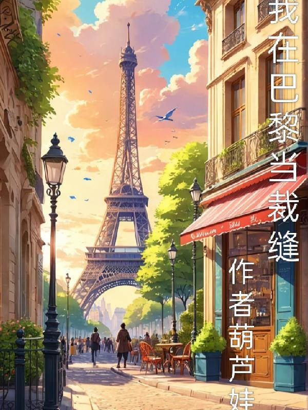 我在巴黎吻过繁花免费阅读