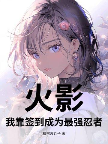 火影之签到打卡系统