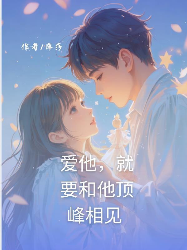 爱他就和他一起成长
