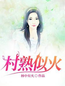 村里的留守女人邱