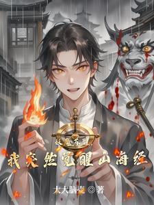 妖魔复苏开局觉醒山海经