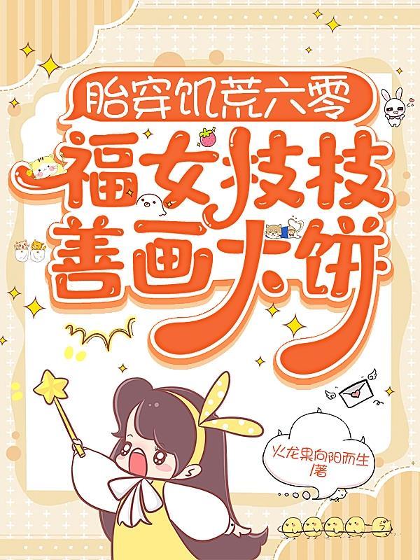 胎穿六零小福女 作者妃辞