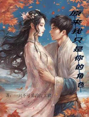 原来我只是配角