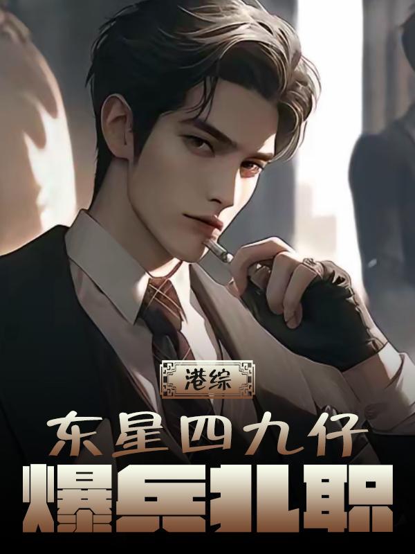 港综东星四九仔