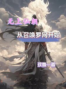 召唤之无上仙庭