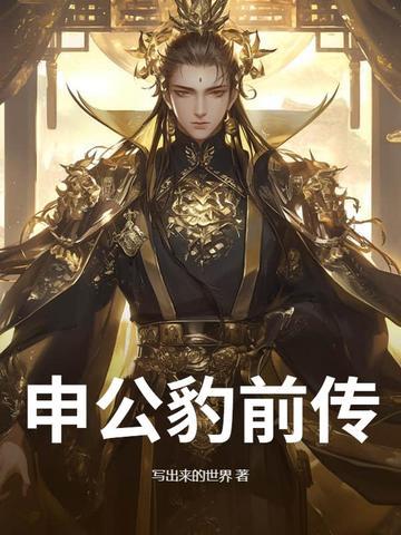 申公豹前世