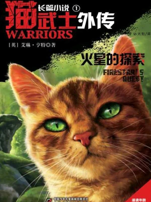 猫武士外传是怎样衔接的?