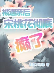 退亲了还有可能吗