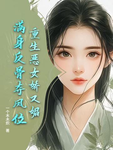 恶女重生后怂了