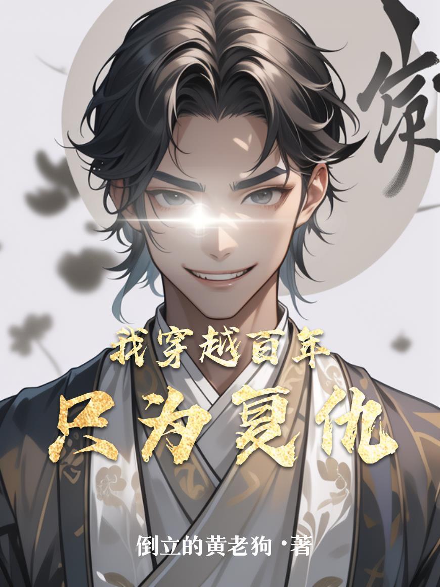 穿越百年前