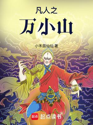 凡人之万小山 小禾苗仙仙