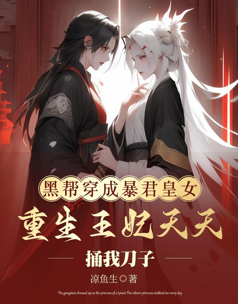 穿成暴君黑月光穿书