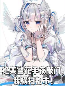 最美警花感染