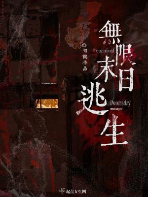 无限末日逃生 起点