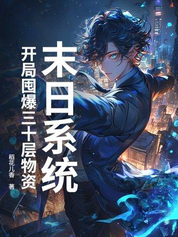 开局堆演末日