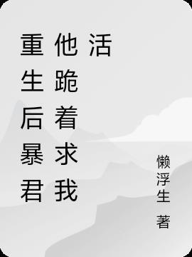 暴君重生之后