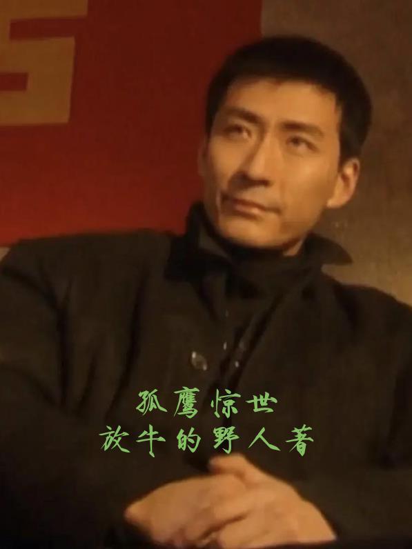 孤鹰番外1