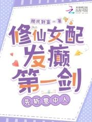 修仙女配剑修