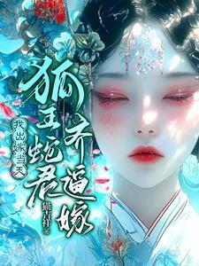 怀蛇胎民间故事
