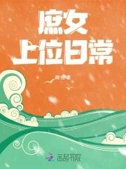 庶女上位攻略全文免费阅读