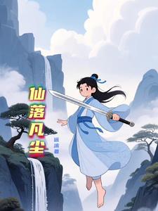仙落凡尘短剧免费完整版观看
