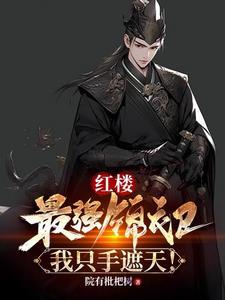 红楼最强锦衣卫我只手遮天贾环王熙凤