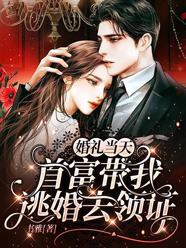 新郎逃婚了