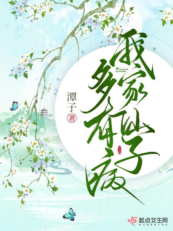 我家的仙人