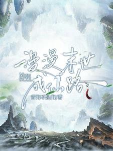 末世重生之漫漫仙途