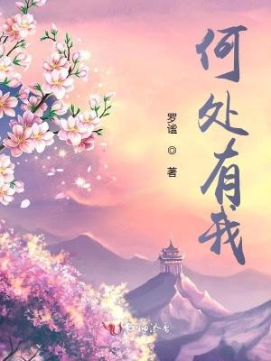 何处是我居打一数字