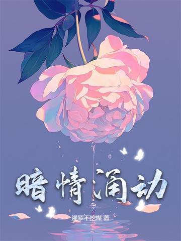 暗情涌动免费阅读