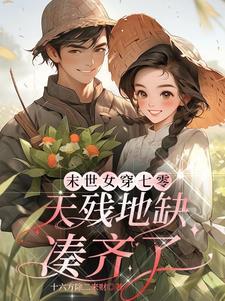 末世女穿到七零