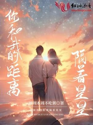 你和我的距离好像很远吧