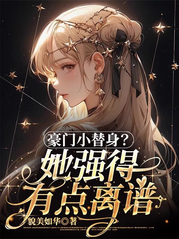 豪门娇妻替嫁小甜心!