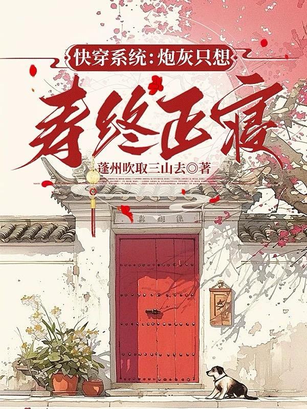 快穿炮灰只想活得好